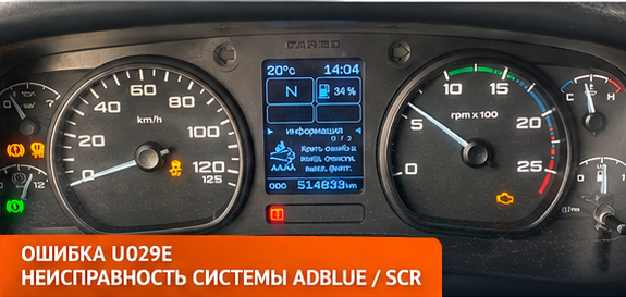 Ошибка U029E и Check Engine Ford Cargo — неисправность AdBlue SCR