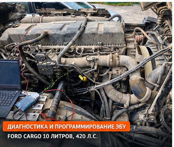 Программирование ЭБУ Ford Cargo 10 литров 420 л.с.